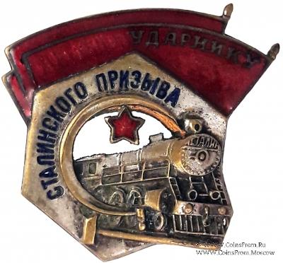 Ударник сталинского призыва