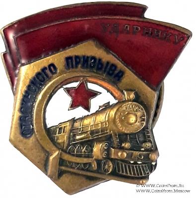 Ударник сталинского призыва