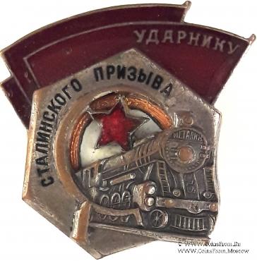 Ударник сталинского призыва