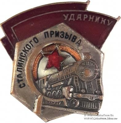 Ударник сталинского призыва