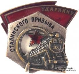 Ударник сталинского призыва
