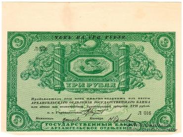 3 рубля 1918 г. БРАК