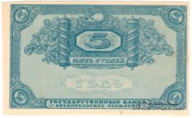 5 рублей 1918 г. БРАК