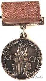 За успехи в народном хозяйстве СССР