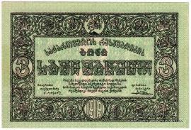 3 рубля 1919 г.