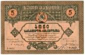 5 рублей 1919 г.