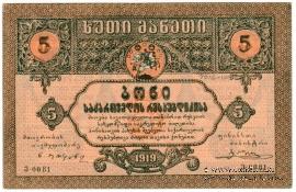 5 рублей 1919 г.