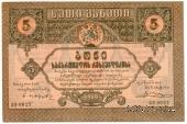 5 рублей 1919 г.