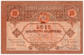 10 рублей 1919 г.