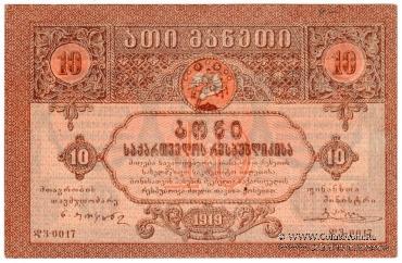 10 рублей 1919 г.