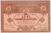 10 рублей 1919 г.