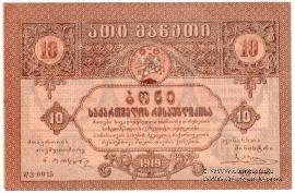 10 рублей 1919 г.