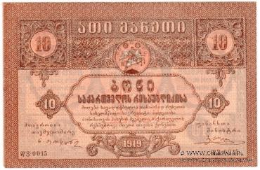 10 рублей 1919 г.