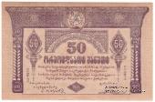 50 рублей 1919 г.