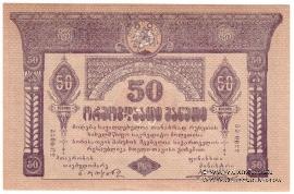 50 рублей 1919 г.