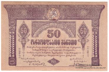 50 рублей 1919 г.