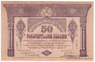 50 рублей 1919 г.