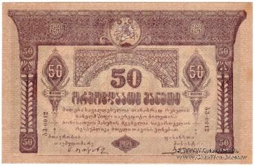 50 рублей 1919 г.