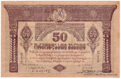 50 рублей 1919 г.