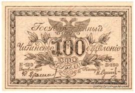 100 рублей 1920 г. 
