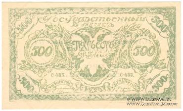 500 рублей 1920 г. 