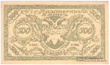 500 рублей 1920 г. 