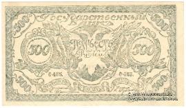 500 рублей 1920 г. 