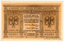 1 рубль 1918 г.