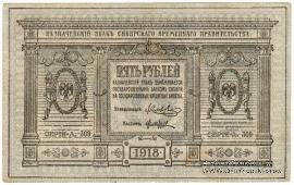 5 рублей 1918 г.