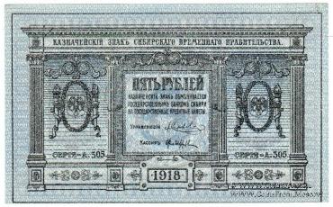 5 рублей 1918 г.
