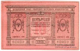 10 рублей 1918 г.