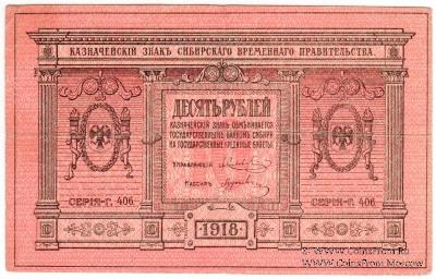 10 рублей 1918 г.