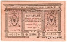 10 рублей 1918 г.