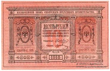 10 рублей 1918 г.