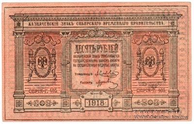 10 рублей 1918 г.