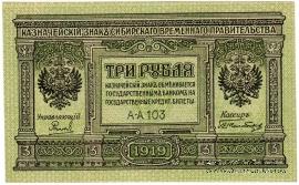 3 рубля 1919 г.
