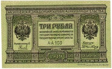 3 рубля 1919 г.