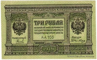 3 рубля 1919 г.