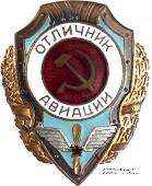 Отличник авиации