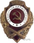 Отличный артиллерист
