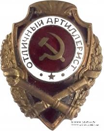 Отличный артиллерист