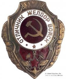 Отличник желдор. войск
