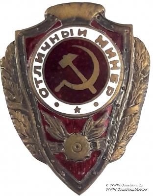 Отличный минёр