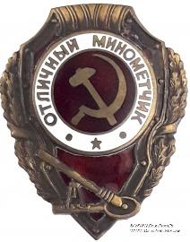 Отличный миномётчик