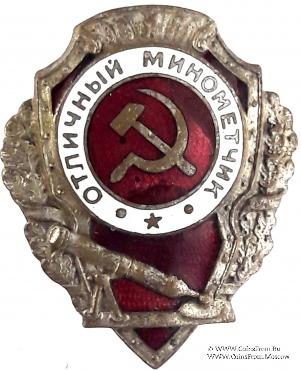 Отличный миномётчик