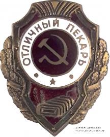 Отличный пекарь