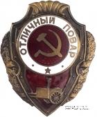 Отличный повар