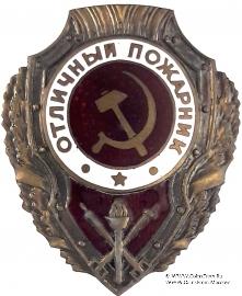 Отличный пожарник