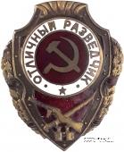 Отличный разведчик