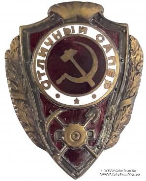 Отличный сапёр